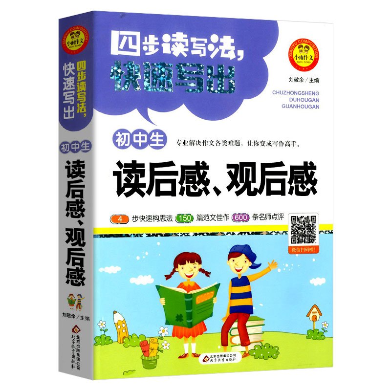 初中生读后感观后感作文书 中学生语文写作阅读素材范本初一初二初三通用教材七八九年级同步小雨作文满分作文集范文模板儒言图