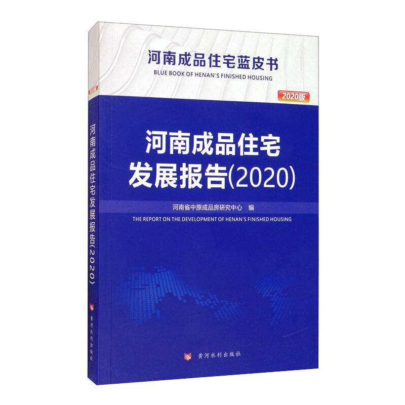 醉染图书河南成品住宅发展报告(2020)9787550926363高清大图