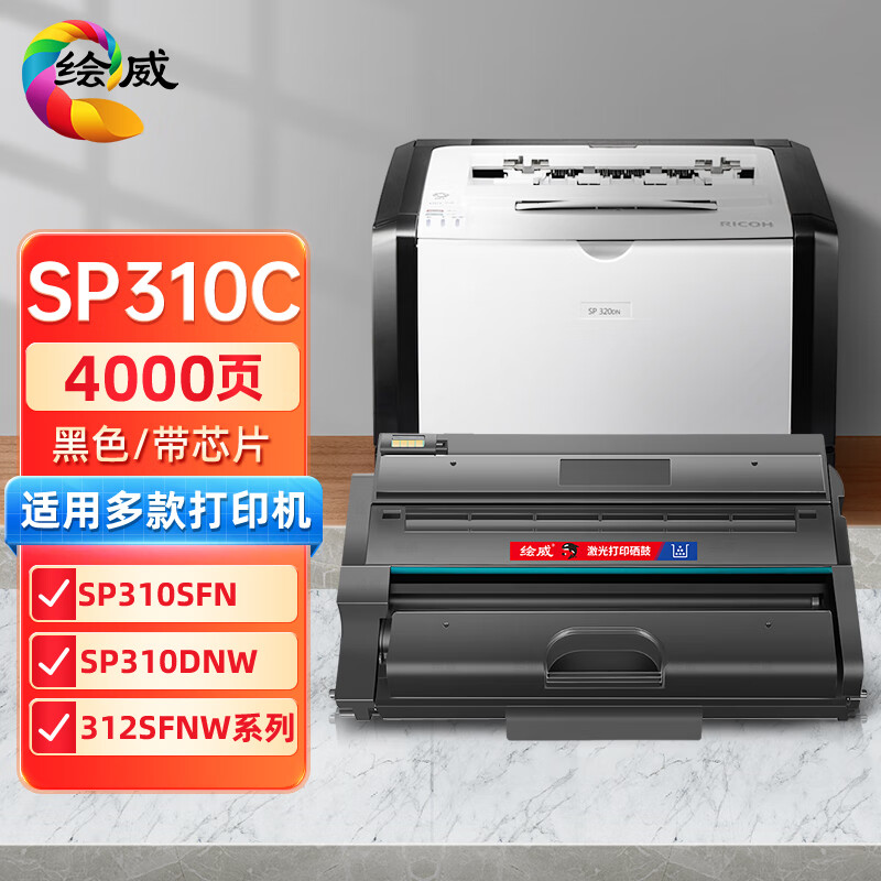 绘威 硒鼓SP310C 支高清大图