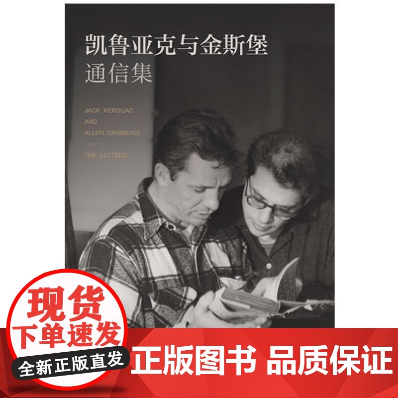 凯鲁亚克与金斯堡通信集 杰克凯鲁亚克艾伦金斯堡著上海译文出版社二十世纪五六十年代美国社会流行文化 垮掉的一代/在路上高清大图