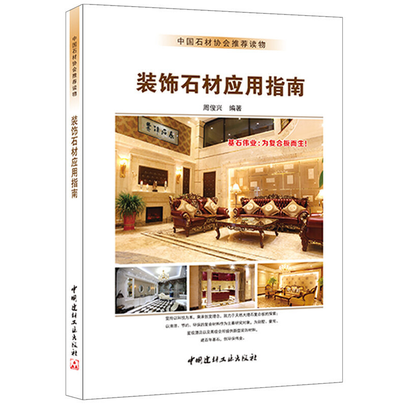 醉染图书装饰石材应用指南9787516009383高清大图