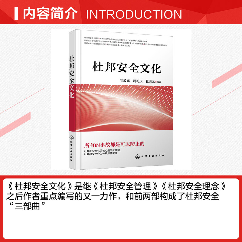 杜邦安全文化 [正版]杜邦安全文化 崔政斌,周礼庆,张美元 编 项目管理生活 书店图书籍 化学工业出版社高清大图
