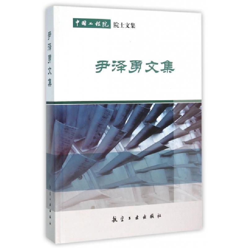 正版新书】尹泽勇文集(中国工程院院士文集)(精)尹泽勇9787516509