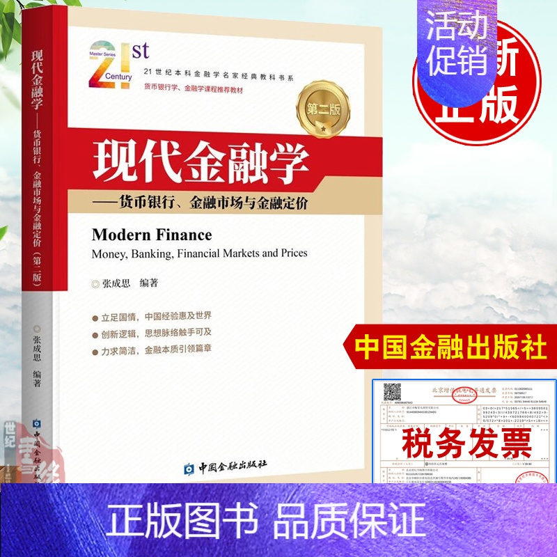 【正版】书籍 现代金融学货币银行金融市场与金融定价第2版张成思国际货币体系格局利率金融资产价格国际投资的风险中国金融出版