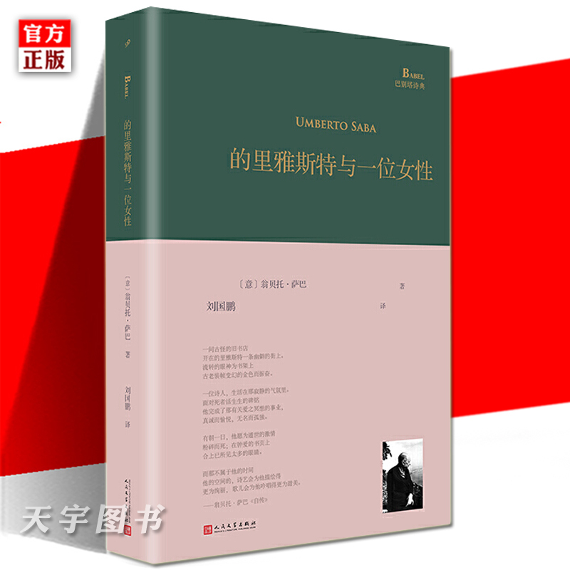 [正版]精装 巴别塔诗典系列 的里雅斯特与一位女性 意大利诗人翁贝托萨巴诗选单行本刘国鹏译人民文学出版社经典诗歌文学文集
