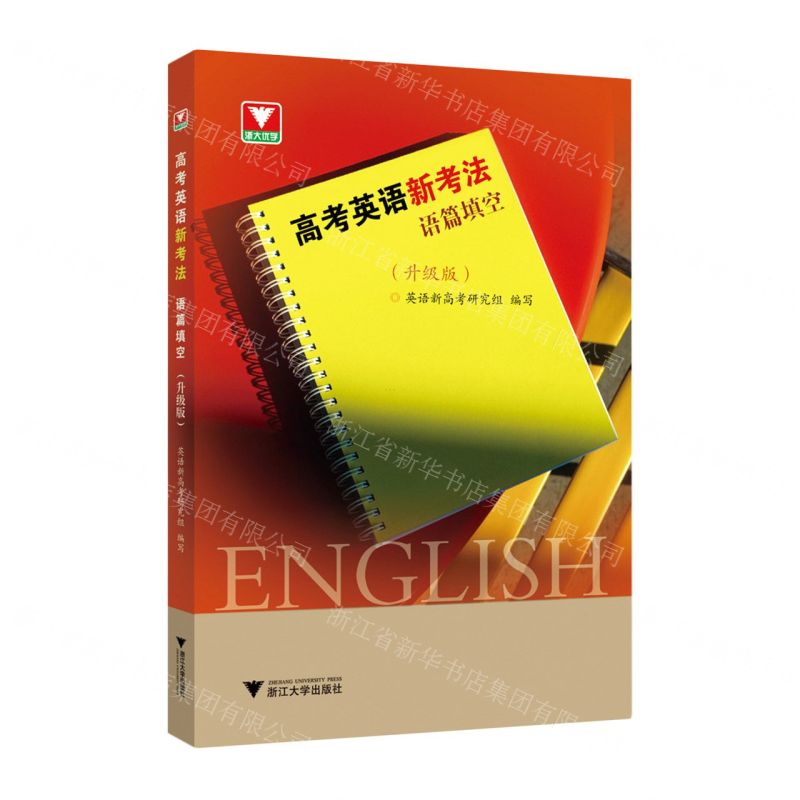 【N】高考英语新考法(语篇填空升级版)-9787308236102