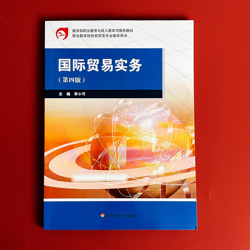 [正版]国际贸易实务 第四版 职业教育财经商贸专业教学用书 华东师范大学出版社高清大图