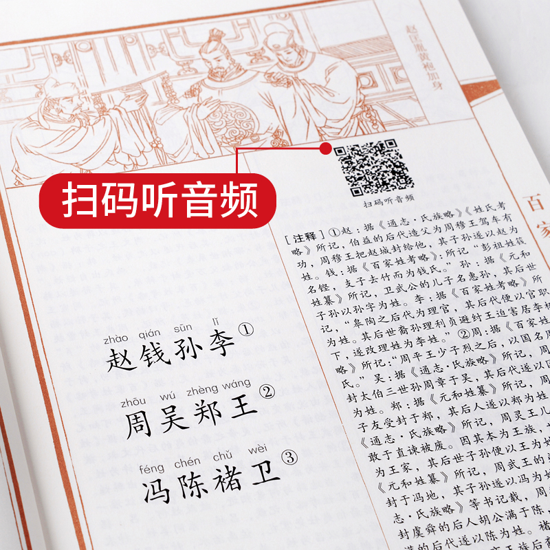 [音频]中华原典诵读系列:百家姓 注音版 大字带拼音注释 原文译注 青少年版儿童国学启蒙经典书籍 崇贤书院编 崇贤馆高清大图
