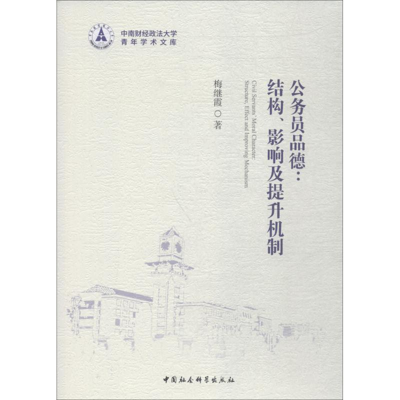 醉染图书公务员品德 结构、影响及提升机制9787520327602高清大图