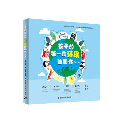 [M]孩子的第一套环保贴画书(3-6岁共5册) 启智工作室 著 -9787511143532