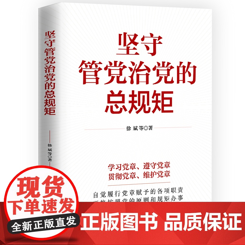[央视网]坚守管党治党的总规矩 中国民主法制出版社 HJ高清大图