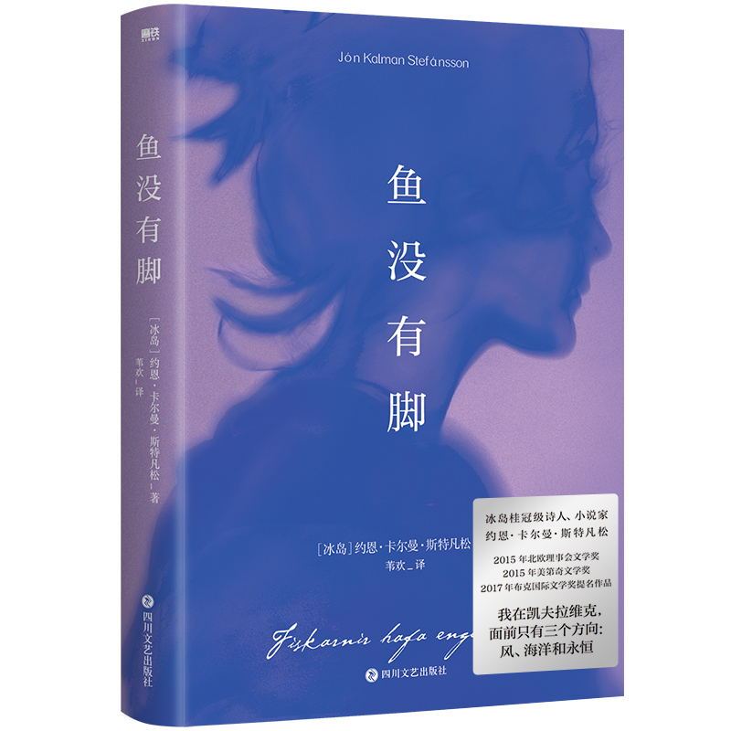 [正版]鱼没有脚 布克国际奖提名作品 像白鲸 老人与海等文学经典一般让人满意 冰岛桂冠诗人和小说家倾情呈现 图书 治愈