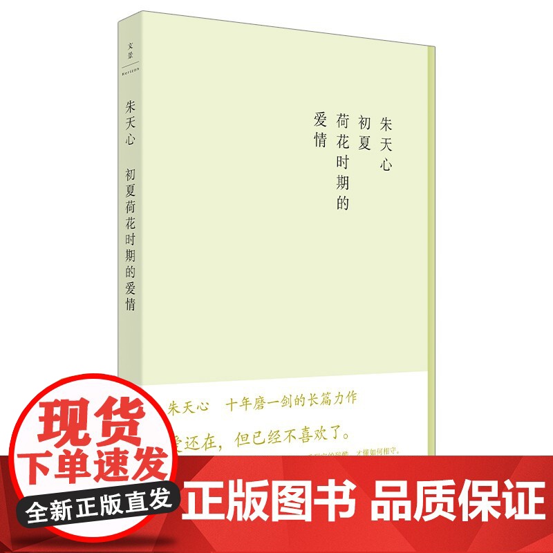 初夏荷花时期的爱情 朱天心长篇力作中国现当代文学上海人民出版社世纪文景华语文学系列 长篇小说另著理想国那猫那人那城/古都高清大图