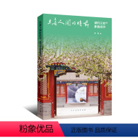 [正版]清代的影像美学 且喜人间好时节 古建筑房屋布局四季风景照片纪实影像节气习俗和王爷福晋公主阿哥贝勒清朝四合院摄影