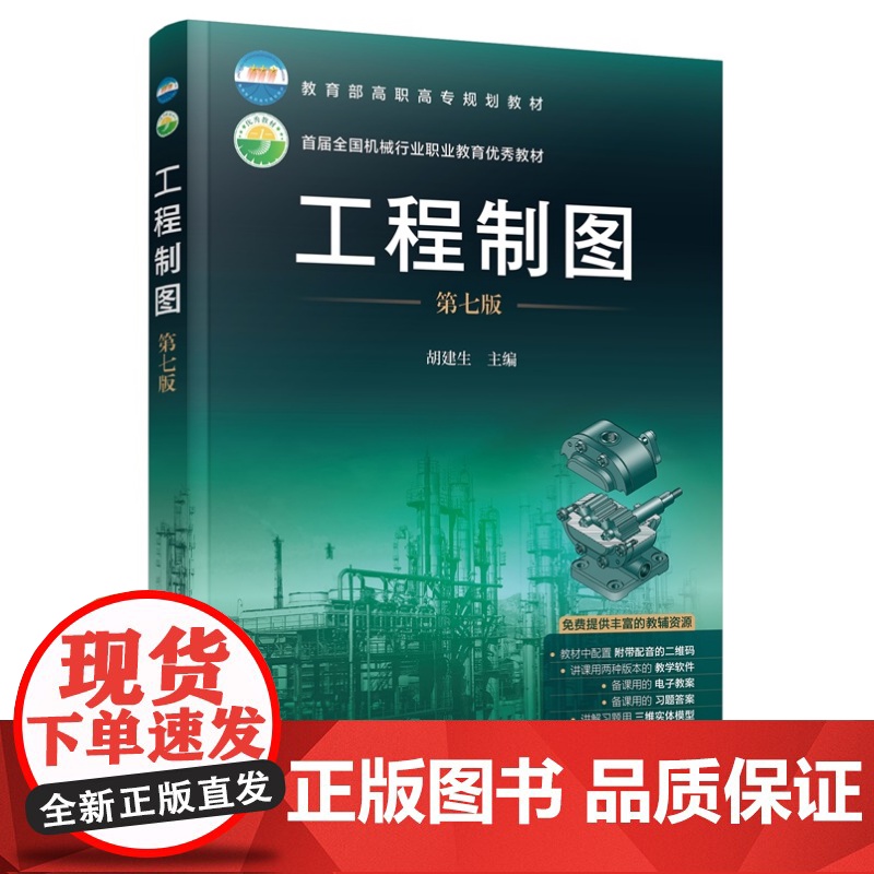 工程制图(第七版) 胡建生 主编 化学工业出版社高清大图