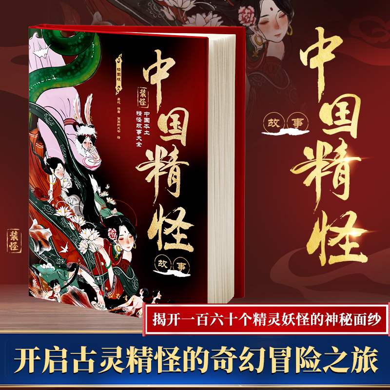 [友一正版]书籍 中国精怪故事插图版 开启古灵精的奇幻冒险之旅 揭开一百六十个精灵妖怪的神秘面纱 中国本土精怪故事大全