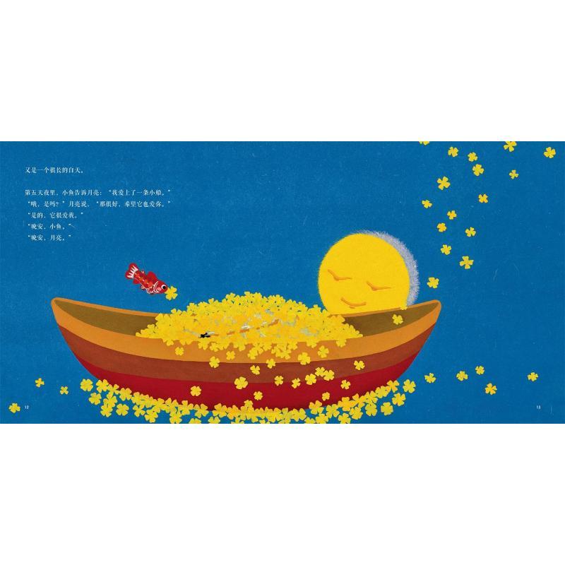 月亮和小鱼 漪然 著 (韩)洪淳美 绘 少儿 文轩网