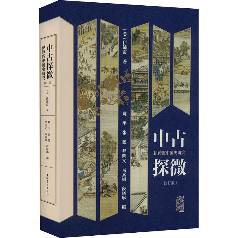 中古探微:伊沛霞中国史研究(修订版)