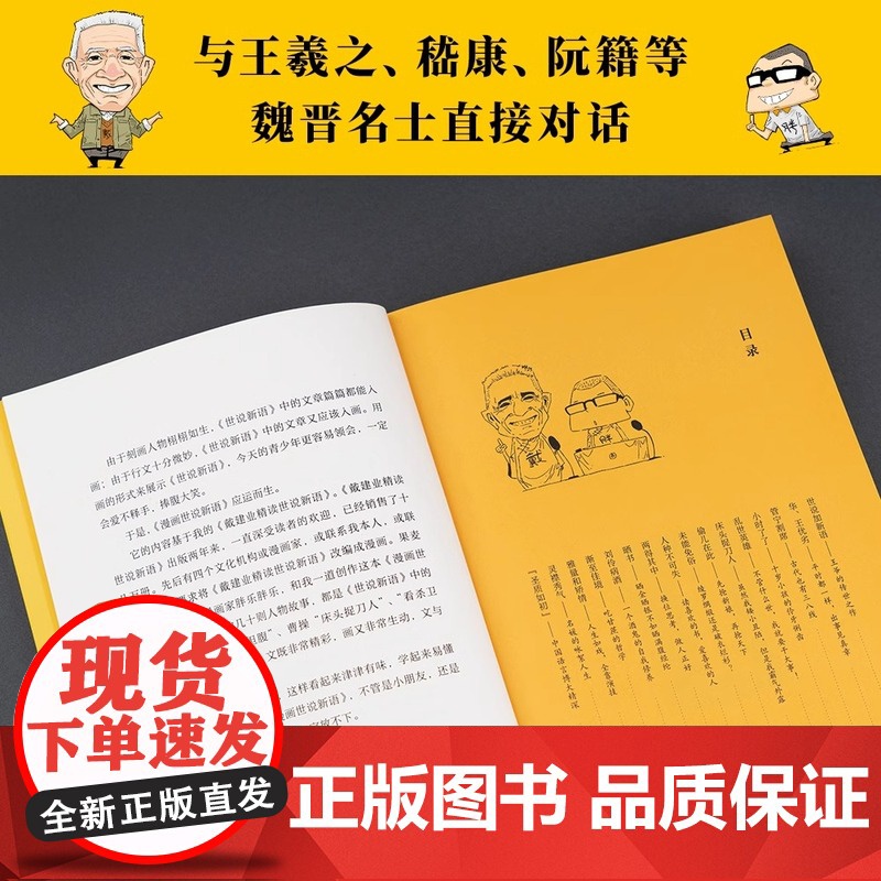 戴建业漫画世说新语 长销名作 果麦文化大笑品味“迷死人”的魏晋风度30篇轻松幽默漫画书籍 课外阅读文学解读漫画高清大图