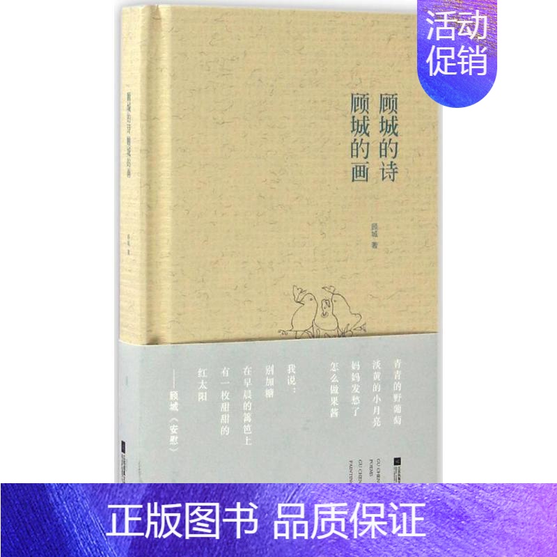 [正版]顾城的诗 顾城的画 顾城 著 著 中国文化/民俗文学 书店图书籍 江苏文艺出版社