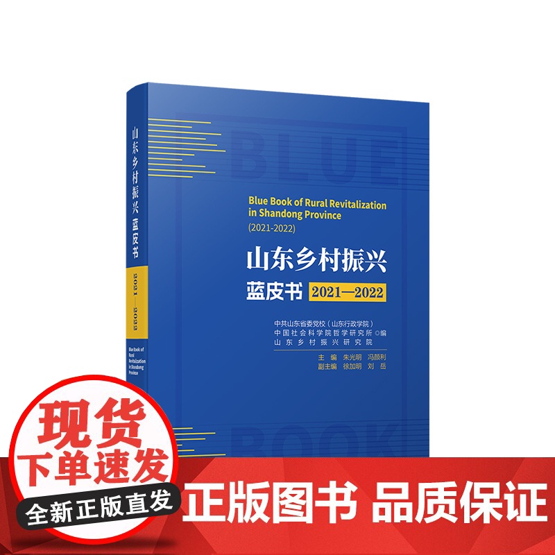 正版 山东乡村振兴蓝皮书(2021—2022) 人民出版社高清大图