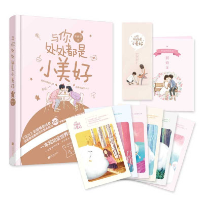 正版新书你处处都是小美好opq 苏画弦甜蜜恩爱日常青春文学爱情暖文集夏七夕工作室花火青h5p1h文 佚名著 摘要书评在线阅读 苏宁易购图书