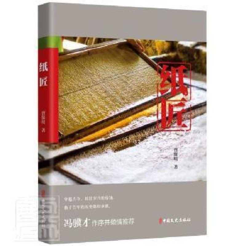 全新正版纸匠9787520531191中国文史出版社