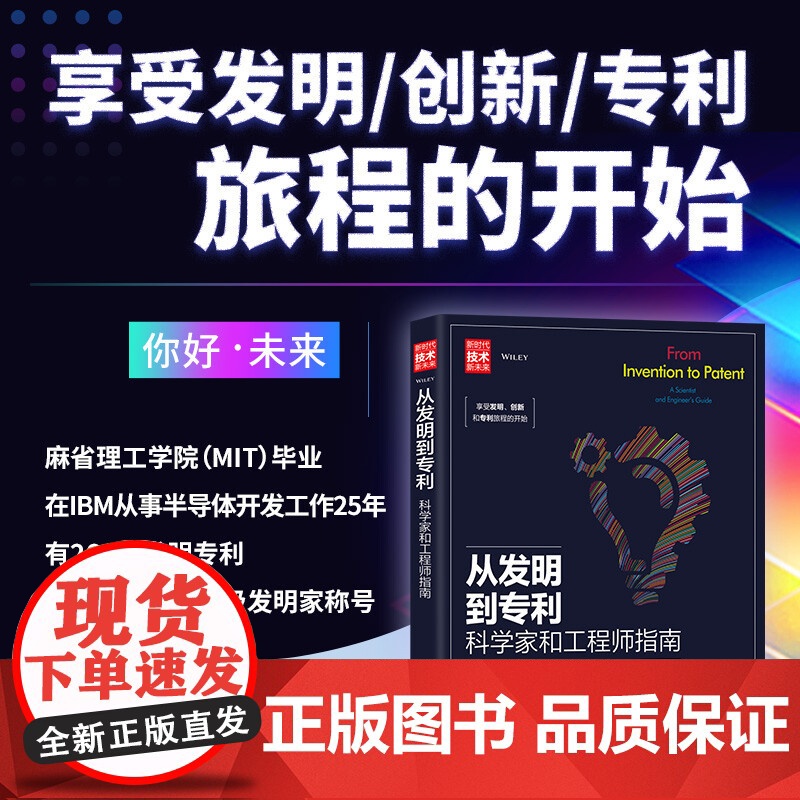 从发明到专利 科学家和工程师指南 史蒂文·H.沃尔德曼 著 法律高清大图