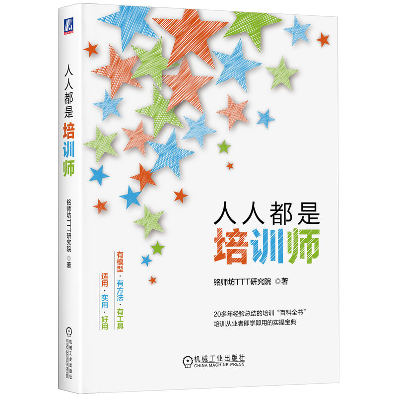 人人都是培训师 [正版]人人都是培训师 铭师坊TTT研究院 有模型 有方法 有工具 培训从业者即学即用实操宝典高清大图