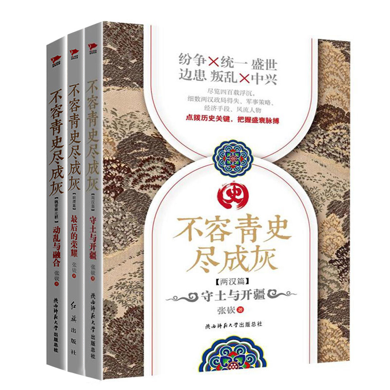 [醉染正版]正版 不容青史尽成灰-守土与开疆 两汉篇 明清篇 动乱与融合 汉朝那些事儿 汉书汉朝历史故事 历史小高清大图