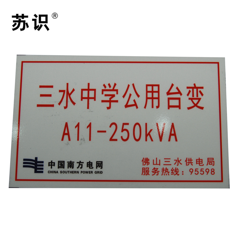 苏识 S-S138 户外开关、变压器设备标志牌搪瓷烧制 320*200mm（块）