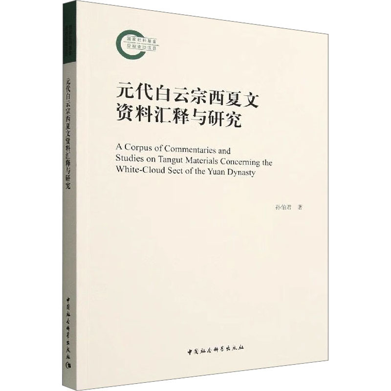 【M】元代白云宗西夏文资料汇释与研究-9787522708690