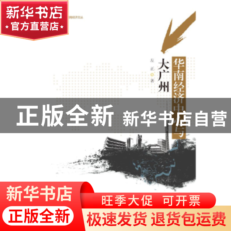 正版 华南经济中心与大广州 左正著 暨南大学出版社 978756681521高清大图