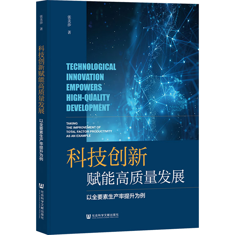 【N】科技创新赋能高质量发展 以全要素生产率提升为例-9787522844770