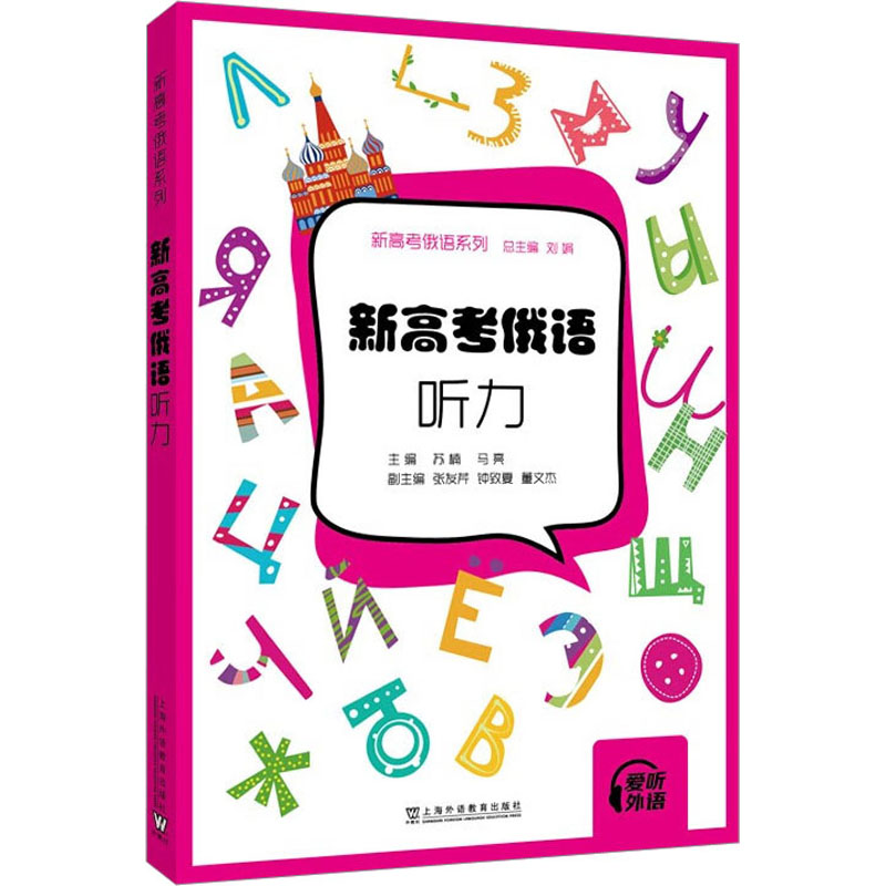 [M]新高考俄语 听力-9787544676397高清大图