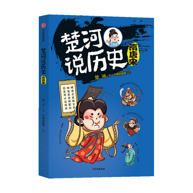 楚河说历史 隋唐宋 [正版]楚河说历史 隋唐宋高清大图