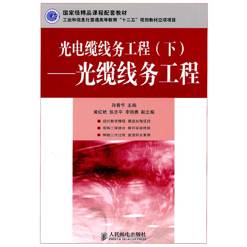 正版新书】光电缆线务工程(下)-光缆线务工程孙青华 主编9787115