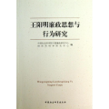 王阳明廉政思想与行为研究