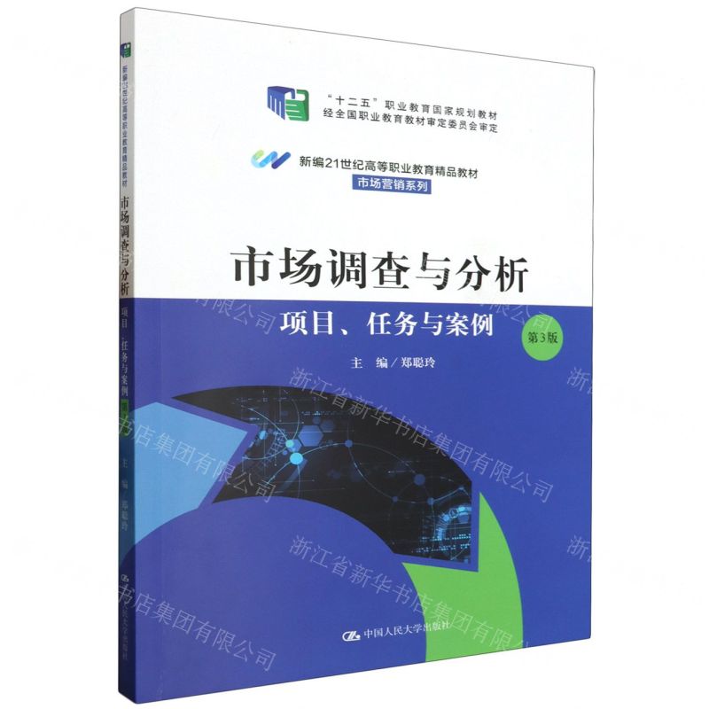 【N】市场调查与分析(项目任务与案例第3版新编21世纪高等职业教育精品教材)/市场营销系列-9787300318011