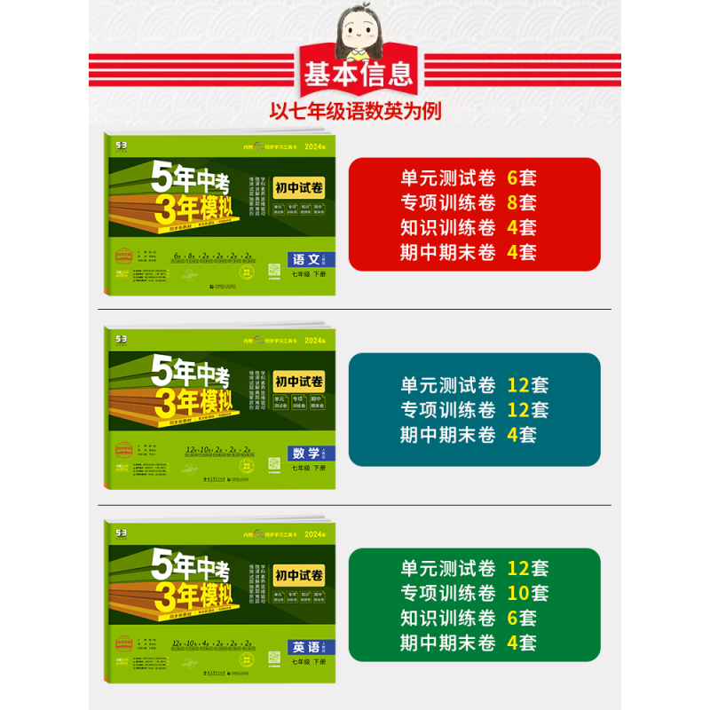 [人教版]语数英政史地生 7册 七年级下 [正版]2024新版五年中考三年模拟七年级下册测试卷全套5年中考3年模拟八九年