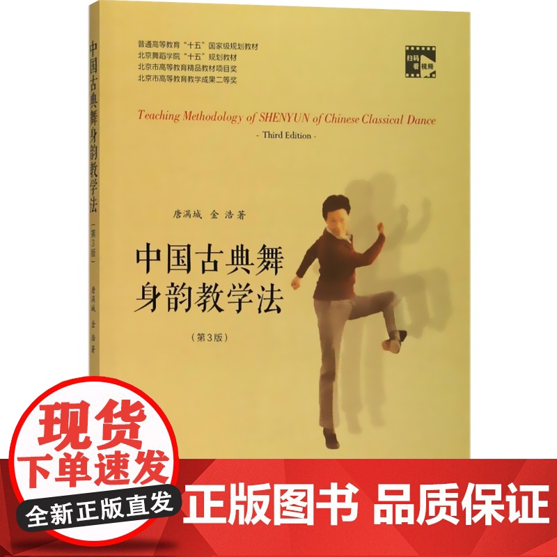 中国古典舞身韵教学法修订版 扫码看视频 唐满城 舞蹈 神韵舞蹈课教学参考资料书 正版图书籍 上海音乐出版社 世纪出版高清大图