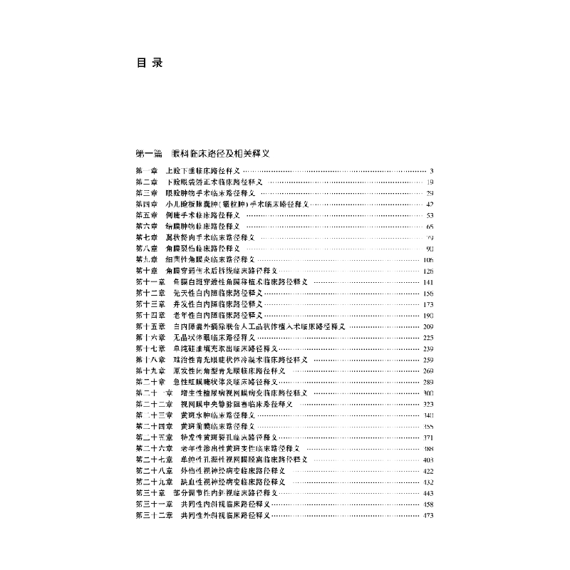 正版新书]临床路径治疗药物释义·眼科分册《临床路径治疗药物释高清大图