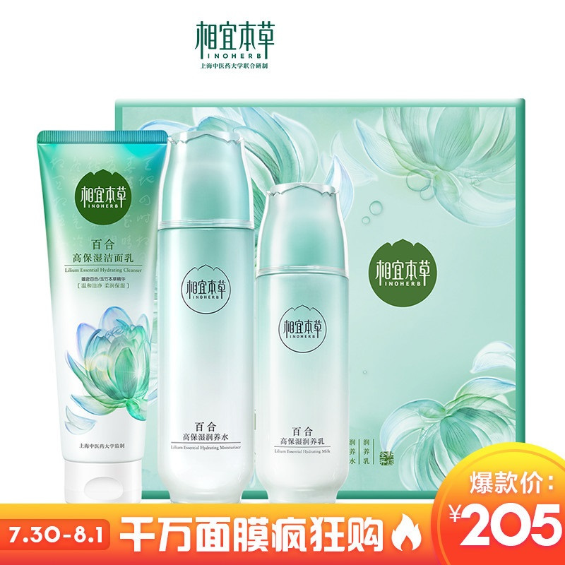 相宜本草百合高保湿系列三件套(洁面130g+水150ml+乳液120g)