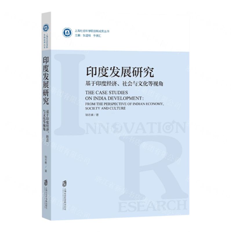 [N]印度发展研究(基于印度经济社会与文化等视角)/上海社会科学院创新成果丛书-9787552037937高清大图