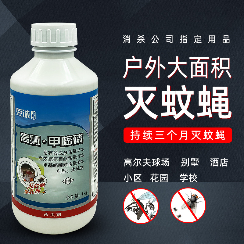 苍蝇药蚊子药养殖场喷雾杀虫剂特长效室内灭蚊蝇药户外花园大面积