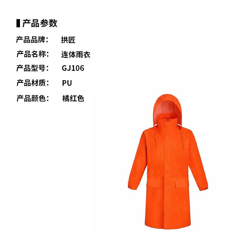 拱匠 GJ106 连体雨衣 (计价单位:件) 橘红色高清大图
