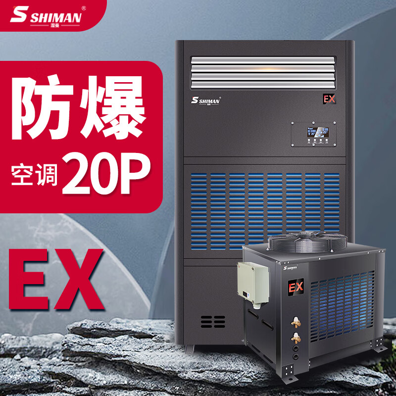湿曼SHIMAN 防爆空调工业特种防爆空调柜机FBKR-60.0(20p) 20匹 弹药库/喷漆房/危化品/蓄电池/实验
