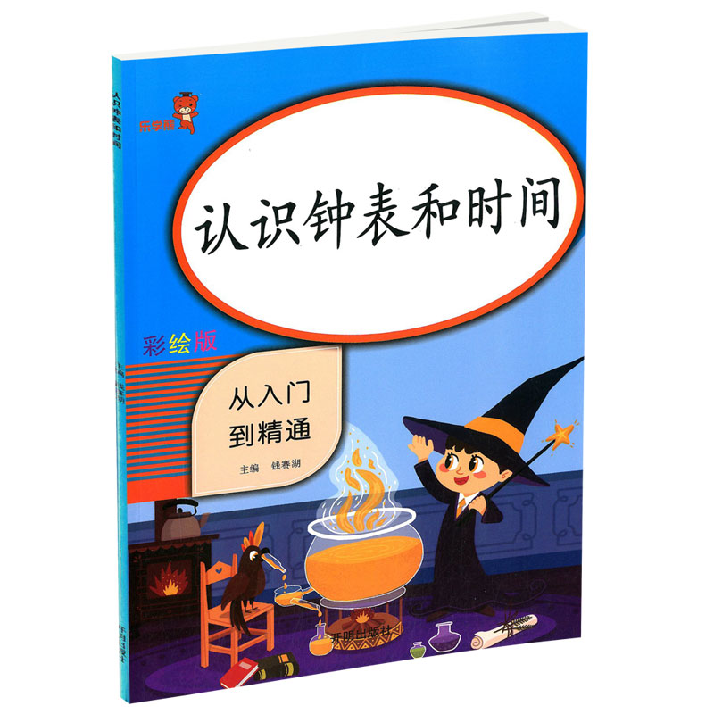 [正版]2020新版乐学熊 认识钟表和时间 从入门到精通彩绘版 小学一年级高清大图