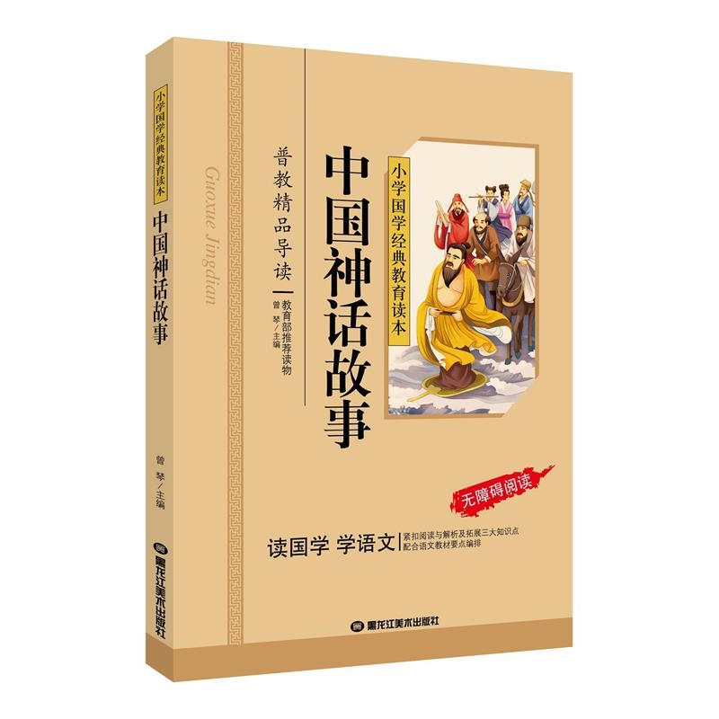 正版新书]中国神话故事/小学国学经典教育读本曾琴9787531874294高清大图