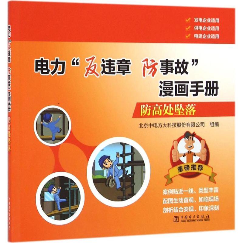 正版新书】防高处坠落北京中电方大科技股份有限公司978751239242